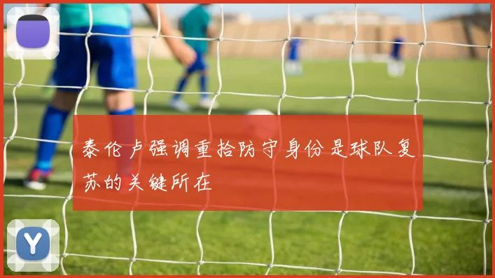 泰伦卢强调重拾防守身份是球队复苏的关键所在